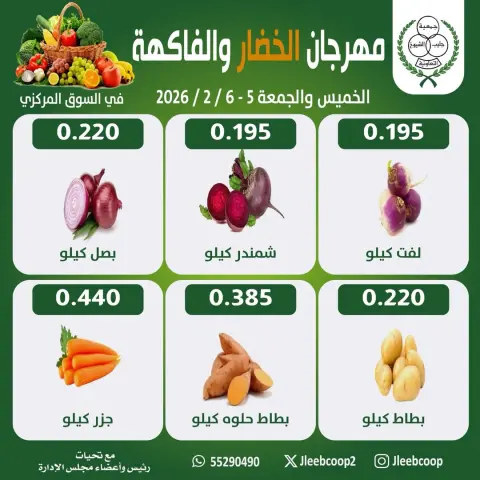 عروض جمعية جليب الشيوخ الكويت من 5 حتى 6 فبراير 2026 عروض مهرجان الخضار والفاكهة - صفحة 3