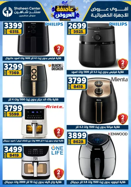 Center Shaheen Egypt Offers from 5 to 11 February 2026 The strongest offers - Page 124