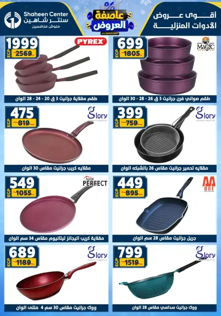 Center Shaheen Egypt Offers from 5 to 11 February 2026 The strongest offers - Page 35