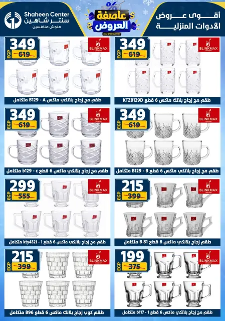 Center Shaheen Egypt Offers from 5 to 11 February 2026 The strongest offers - Page 52
