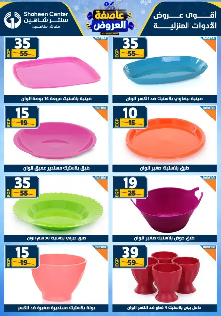 Center Shaheen Egypt Offers from 5 to 11 February 2026 The strongest offers - Page 74