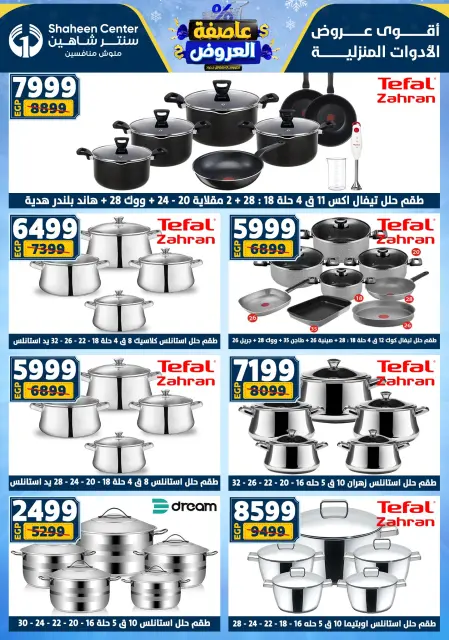 Center Shaheen Egypt Offers from 5 to 11 February 2026 The strongest offers - Page 31