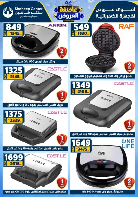 Center Shaheen Egypt Offers from 5 to 11 February 2026 The strongest offers - Page 139