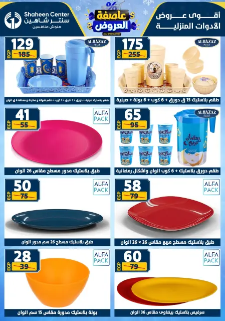 Center Shaheen Egypt Offers from 5 to 11 February 2026 The strongest offers - Page 75