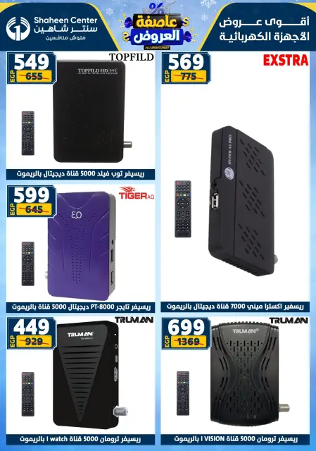 Center Shaheen Egypt Offers from 5 to 11 February 2026 The strongest offers - Page 180