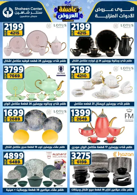 Center Shaheen Egypt Offers from 5 to 11 February 2026 The strongest offers - Page 39