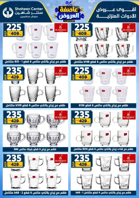 Center Shaheen Egypt Offers from 5 to 11 February 2026 The strongest offers - Page 51