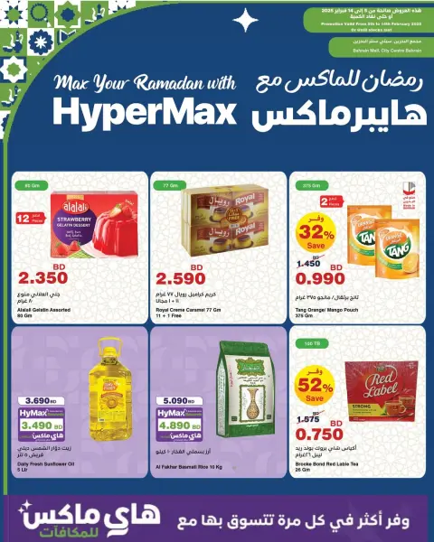 عروض هايبرماكس البحرين من 5 حتى 14 فبراير 2026 عروض رمضان - صفحة 1