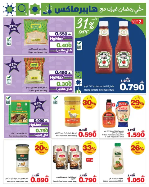 Ofertas de HyperMax Oman de 5 a 14 febrero 2026 Ofertas de Ramadán Mubarak - Página 7
