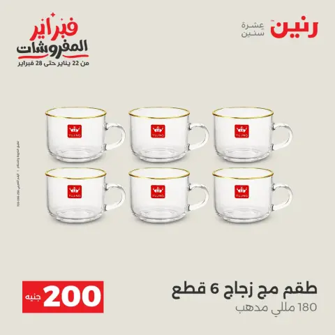 Raneen Egypt Offers from 8 to 9 February 2026 200EGP offer - Page 31