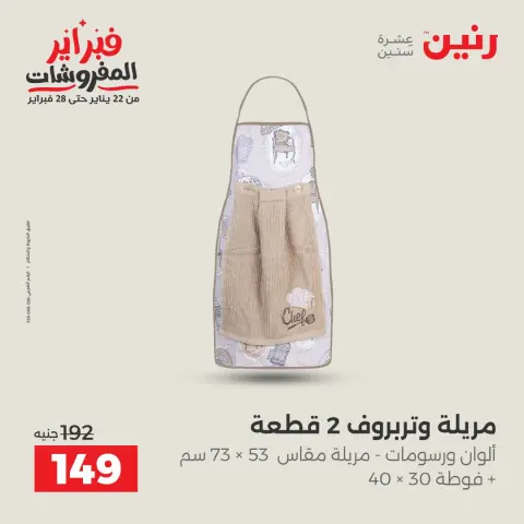 عروض رنين مصر السبت 7 فبراير 2026 عروض وخصومات قوية على المفروشات والستائر - صفحة 32