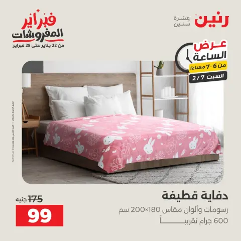 Raneen Egypt Offers Saturday 7 February Hour offer - Page 30