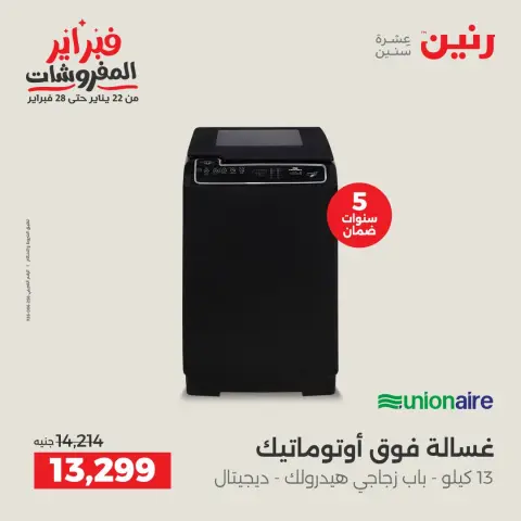 Raneen Egypt Offers from 8 to 9 February 2026 The best washing machine deals - Page 14