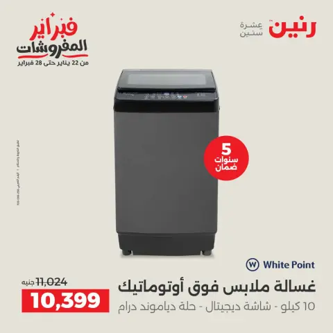 Raneen Egypt Offers from 8 to 9 February 2026 The best washing machine deals - Page 16