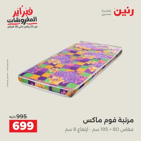 عروض رنين مصر من 8 حتى 9 فبراير 2026 عروض وخصومات قوية على المنسوجات والأثاث - صفحة 40