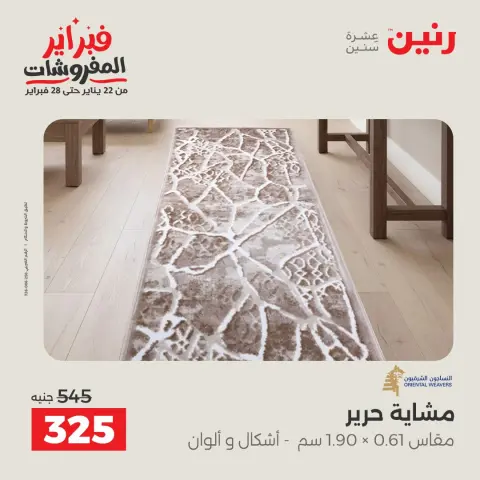 عروض رنين مصر من 8 حتى 9 فبراير 2026 عروض وخصومات قوية على المنسوجات والأثاث - صفحة 22