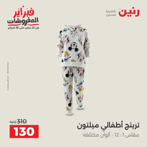 Raneen Egypt Offers from 8 to 9 February 2026 Clothing and shoe offers - Page 14