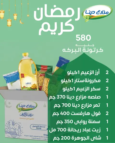 عروض مزارع دينا مصر من 5 حتى 12 فبراير 2026 عرض خاص - صفحة 19