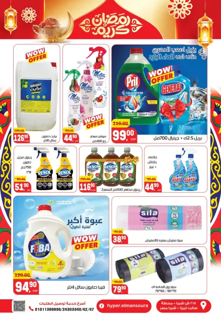 Hyper El Mansoura Egypt Offers from 5 to 18 February 2026 Ramadan Kareem Offers - Page 45