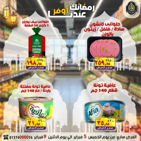 عروض الصردى جملة ماركت مصر من 5 حتى 9 فبراير 2026 عروض رمضانك عندنا أوفر - صفحة 3
