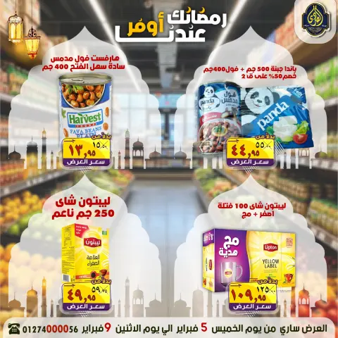 عروض الصردى جملة ماركت مصر من 5 حتى 9 فبراير 2026 عروض رمضانك عندنا أوفر - صفحة 7