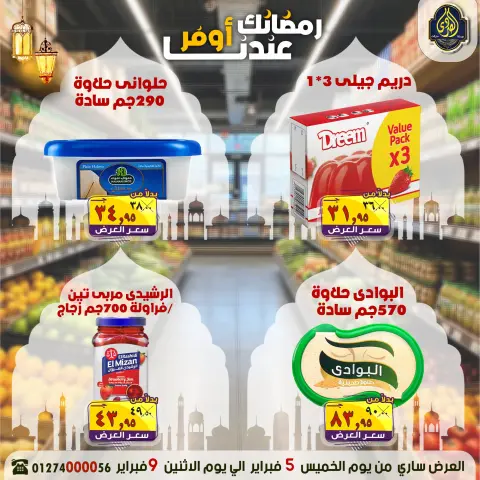 عروض الصردى جملة ماركت مصر من 5 حتى 9 فبراير 2026 عروض رمضانك عندنا أوفر - صفحة 6
