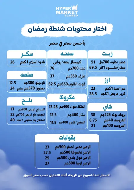 El abed Hypermarket Egypt Offers from 5 to 10 February 2026 Ramadan Mubarak Offers - Page 41