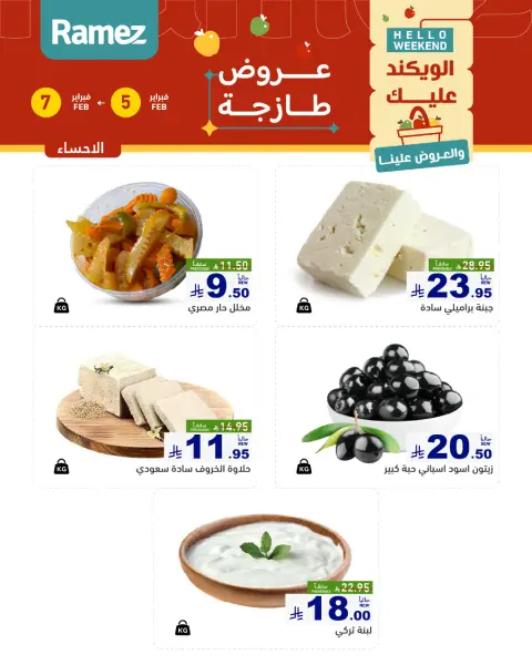 Offres Marchés Ramez  Ach-Charqiya  de 5 à 7 février Offres fraîches - Page 13