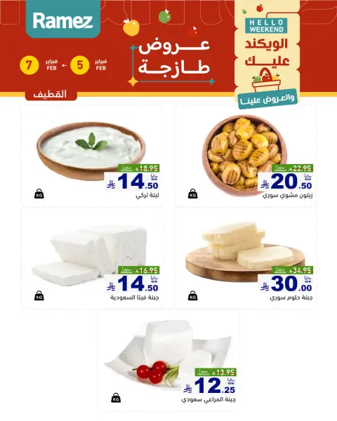 Offres Marchés Ramez  Ach-Charqiya  de 5 à 7 février Offres fraîches - Page 8