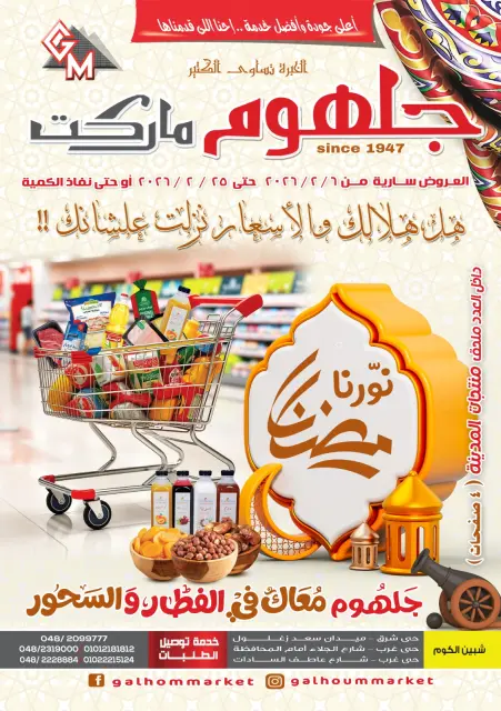 Galhom Market Egypt Offers from 6 to 25 February 2026 Ahlan Ramadan Deals - Page 1