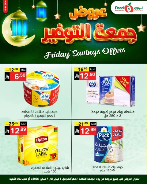 Ofertas de Supermercado Noori Arabia Saudita de 6 a 7 febrero 2026 Ofertas de ahorro del viernes - Página 5