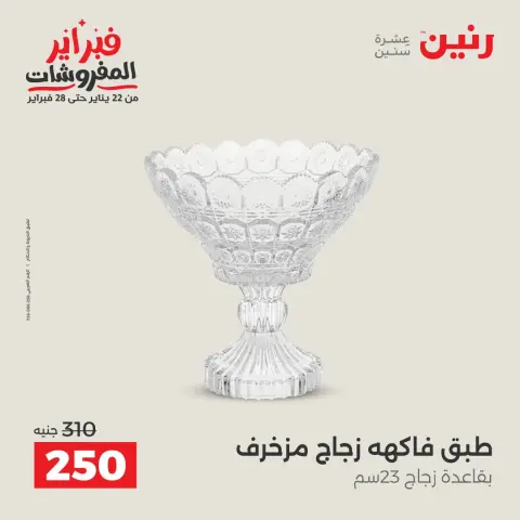 عروض رنين مصر من 8 حتى 9 فبراير 2026 عروض قطع الديكور - صفحة 5