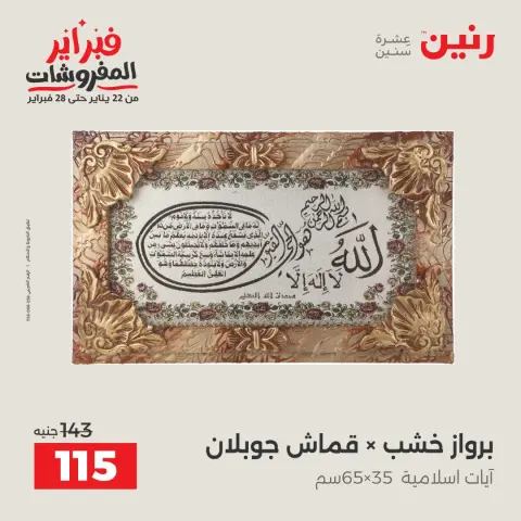 عروض رنين مصر من 8 حتى 9 فبراير 2026 عروض قطع الديكور - صفحة 9