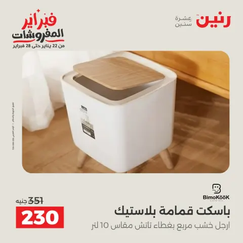 Raneen Egypt Offers from 8 to 9 February 2026 Kitchen Tools Offers - Page 43