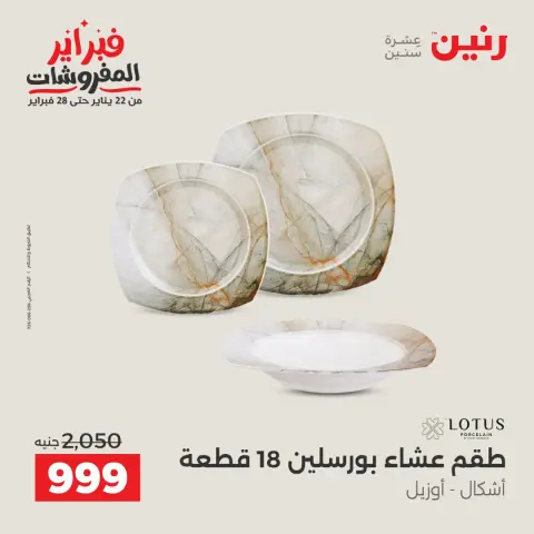 Raneen Egypt Offers from 8 to 9 February 2026 Kitchen Tools Offers - Page 27