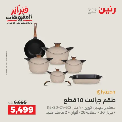 Raneen Egypt Offers from 8 to 9 February 2026 Kitchen Tools Offers - Page 15