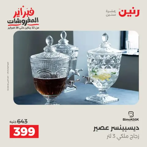 Raneen Egypt Offers from 8 to 9 February 2026 Kitchen Tools Offers - Page 2