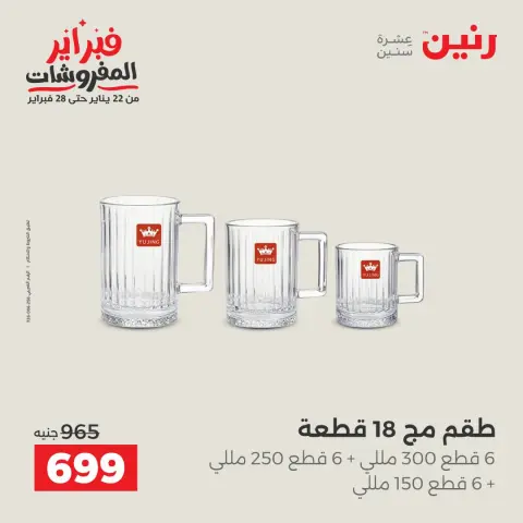 Raneen Egypt Offers from 8 to 9 February 2026 Kitchen Tools Offers - Page 32