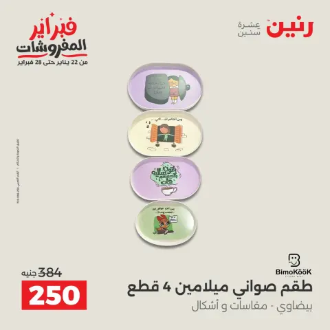 Raneen Egypt Offers from 8 to 9 February 2026 Kitchen Tools Offers - Page 28