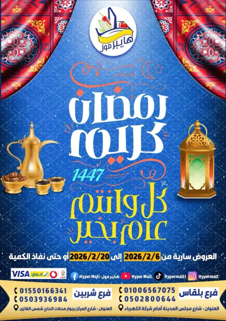 Hyper Mall Egypt Offers from 6 to 20 February 2026 Ramadan Kareem Offers - Page 1