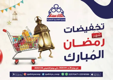 عروض جمعية القادسية الكويت من 8 حتى 26 فبراير 2026 عروض رمضان مبارك - صفحة 1