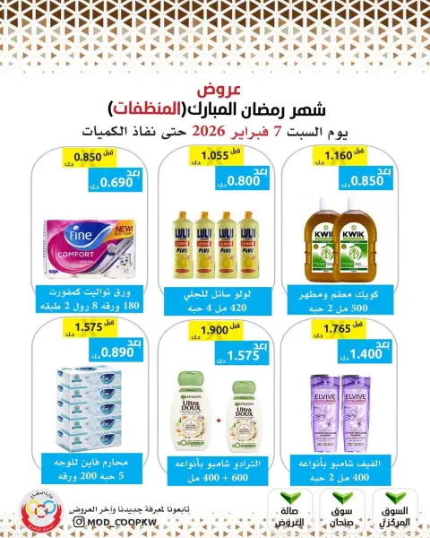 Mod co-op Kuwait Offers from 7 to 13 February 2026 Ramadan Mubarak Offers - Page 149