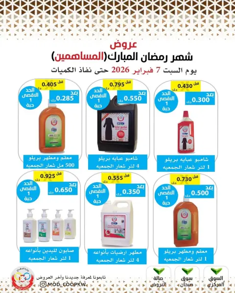 Mod co-op Kuwait Offers from 7 to 13 February 2026 Ramadan Mubarak Offers - Page 30