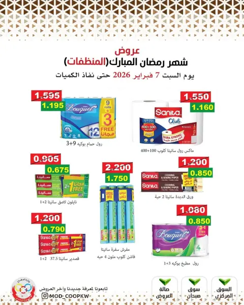 Mod co-op Kuwait Offers from 7 to 13 February 2026 Ramadan Mubarak Offers - Page 130