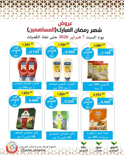 Mod co-op Kuwait Offers from 7 to 13 February 2026 Ramadan Mubarak Offers - Page 31