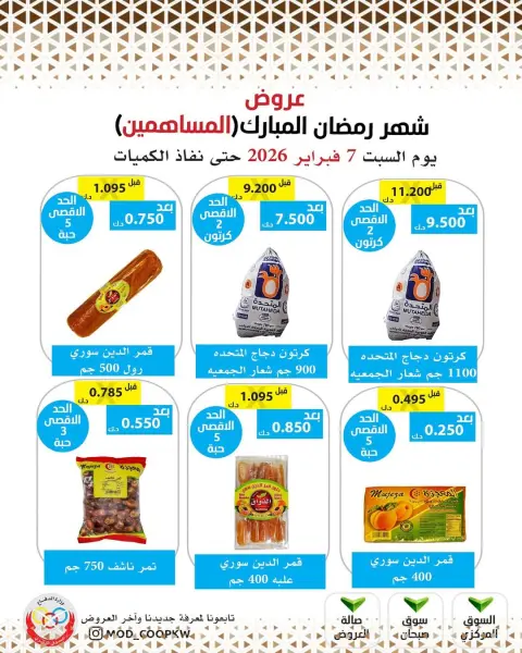 Mod co-op Kuwait Offers from 7 to 13 February 2026 Ramadan Mubarak Offers - Page 29