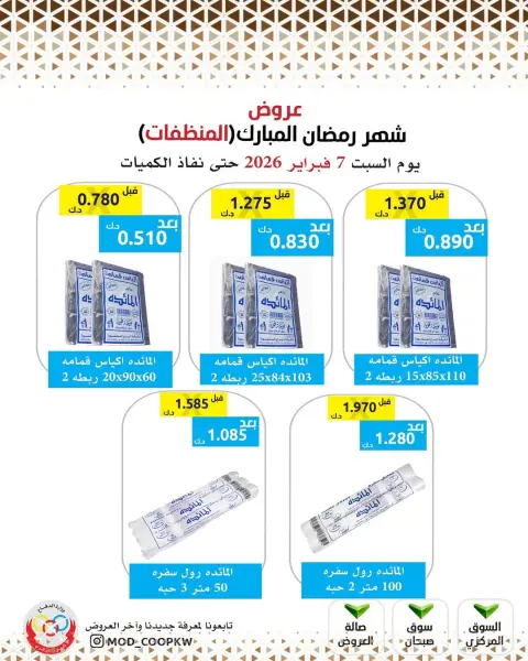 Mod co-op Kuwait Offers from 7 to 13 February 2026 Ramadan Mubarak Offers - Page 151