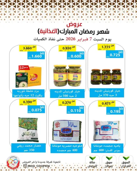 Mod co-op Kuwait Offers from 7 to 13 February 2026 Ramadan Mubarak Offers - Page 73