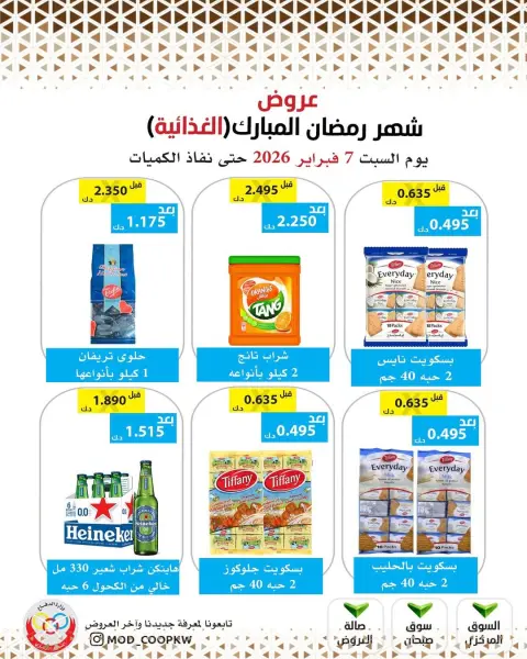 Mod co-op Kuwait Offers from 7 to 13 February 2026 Ramadan Mubarak Offers - Page 105