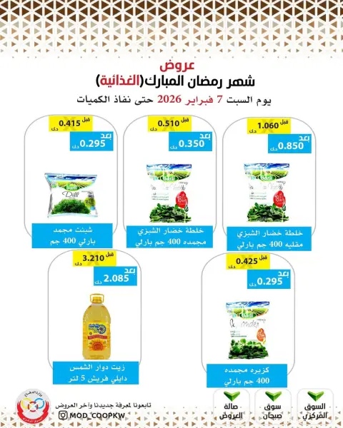 Mod co-op Kuwait Offers from 7 to 13 February 2026 Ramadan Mubarak Offers - Page 101